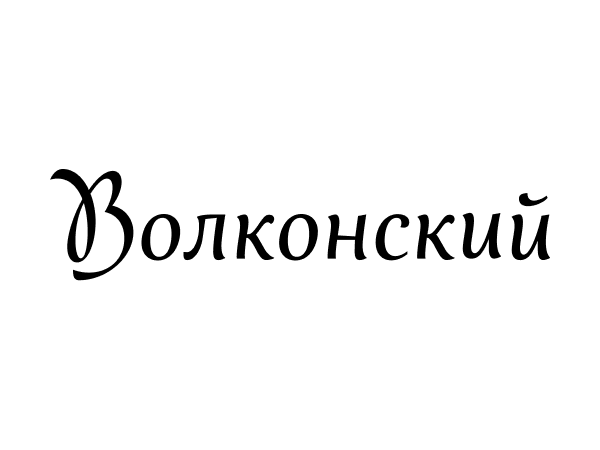 Волконский